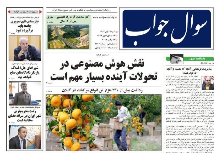 صفحه اول روزنامه های گیلان 26 آبان 1403