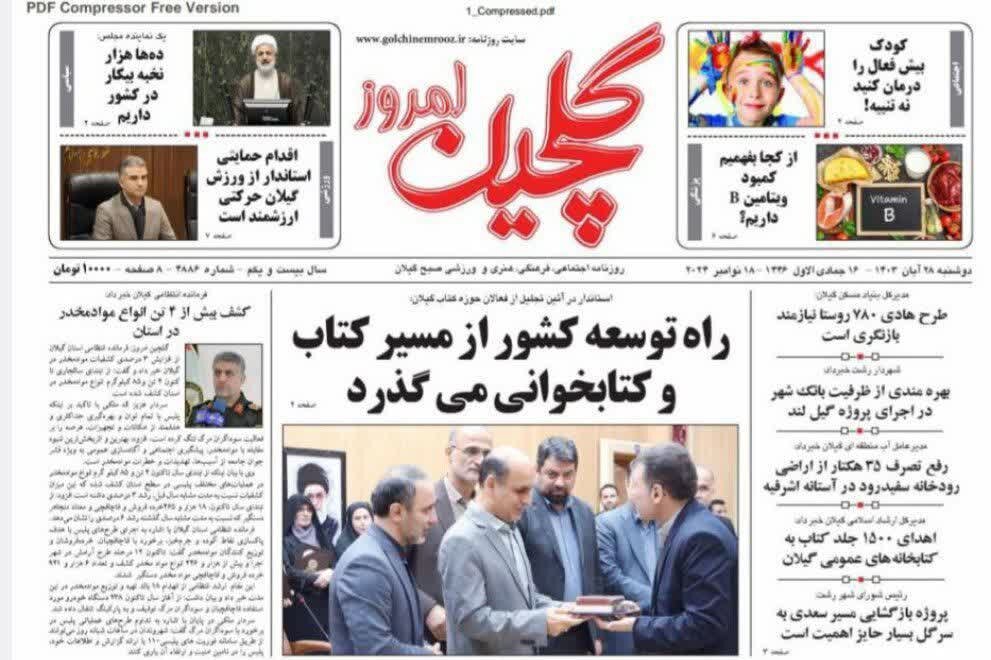صفحه اول روزنامه های گیلان 28 آبان 1403