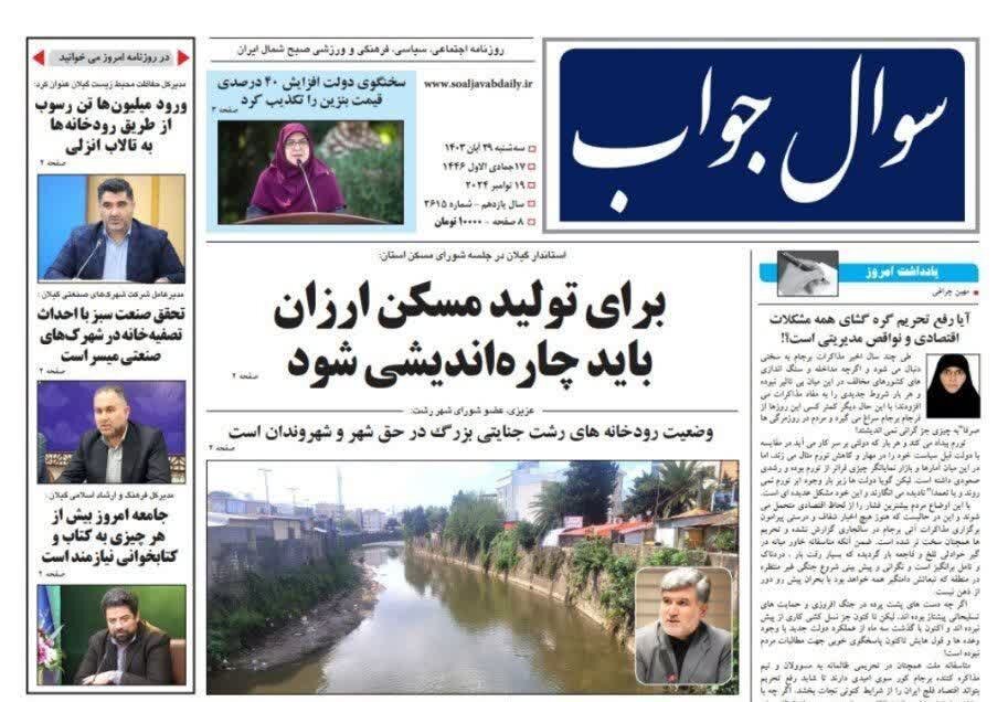 صفحه اول روزنامه های گیلان 29 آبان 1403