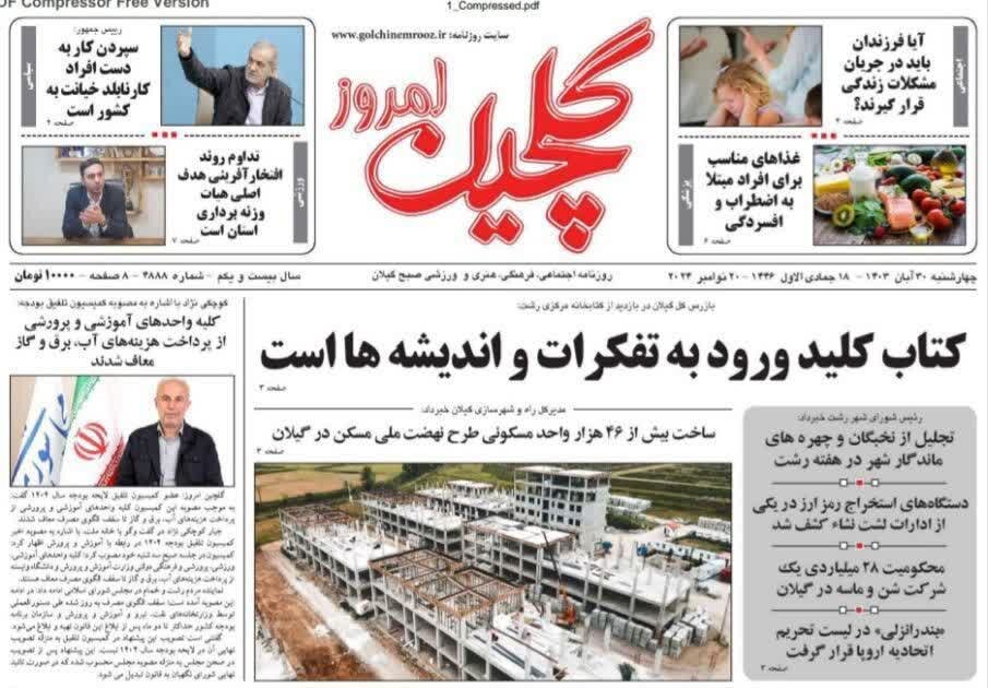 صفحه اول روزنامه های گیلان 30 آبان 1403