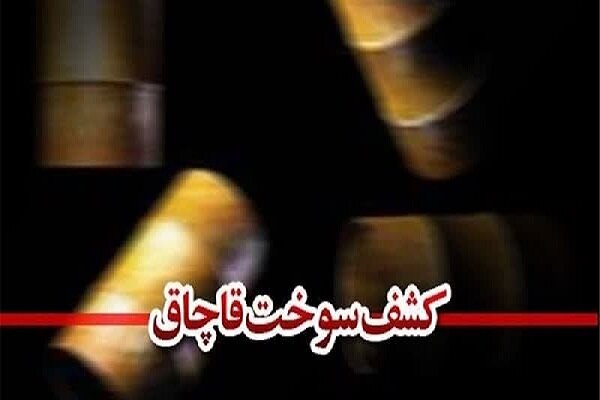 کشف بیش از 580 هزار لیتر سوخت قاچاق در گلستان