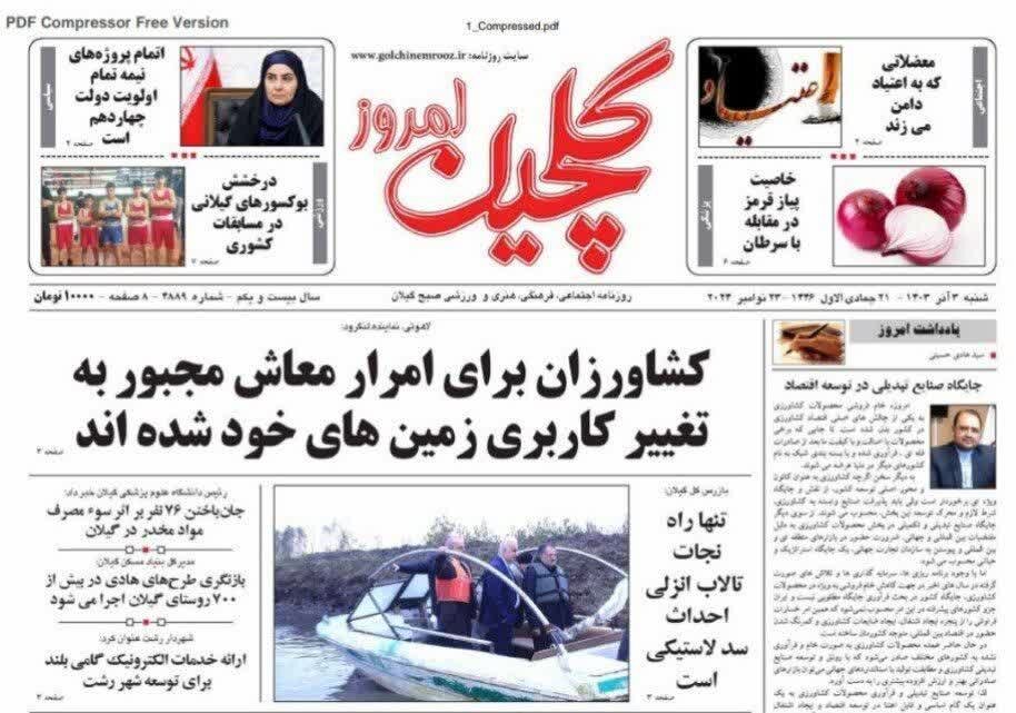 صفحه اول روزنامه های گیلان 3 آذر ماه 1403