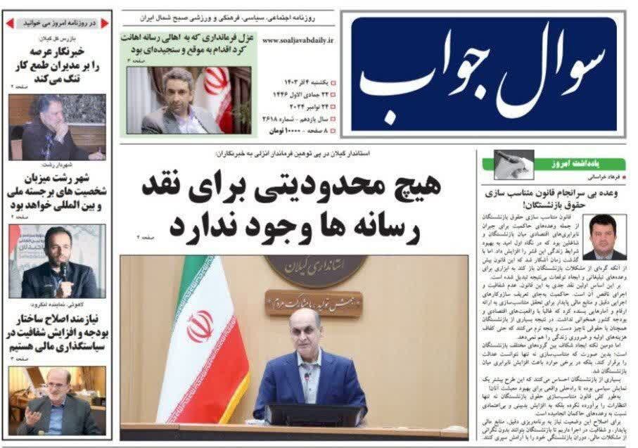 صفحه اول روزنامه های گیلان 4 آذر ماه 1403