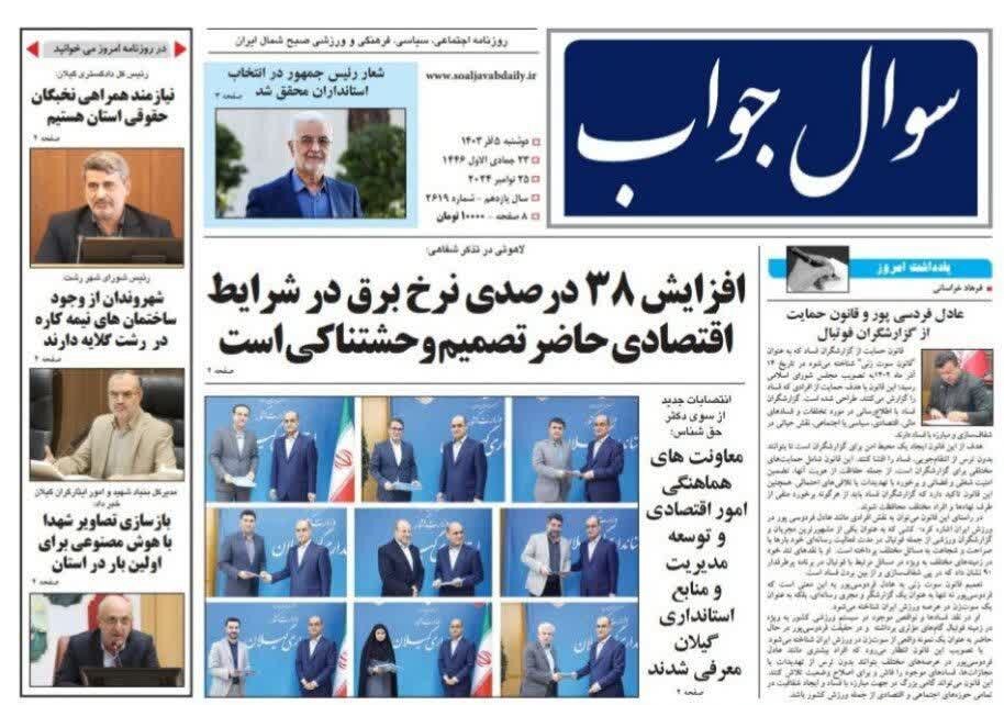 صفحه اول روزنامه های گیلان 5 آذر 1403