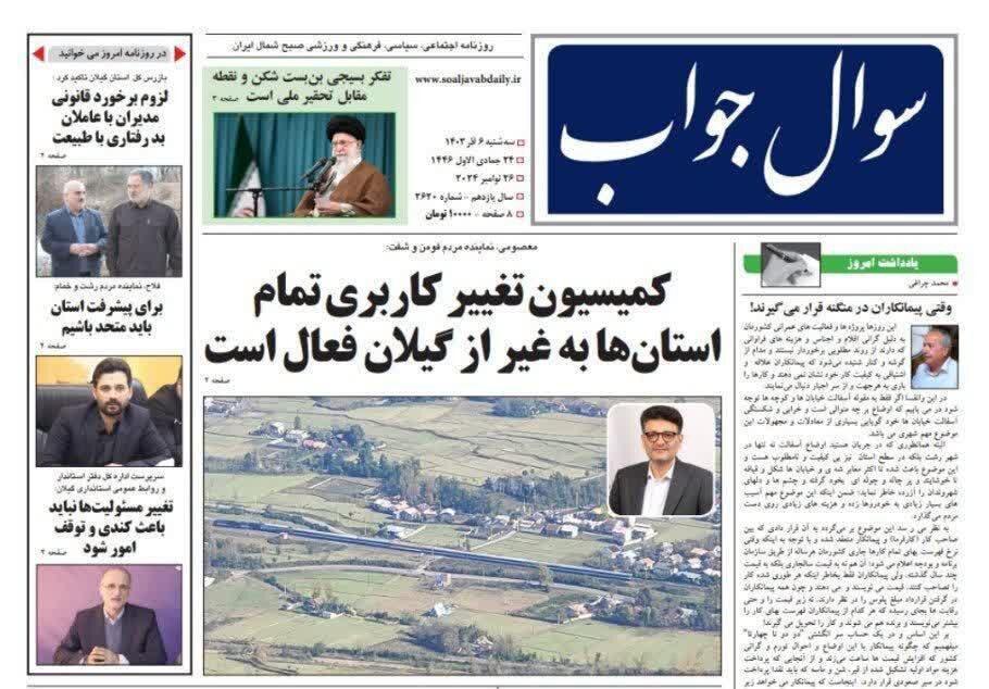 صفحه اول روزنامه های گیلان 6 آذر 1403