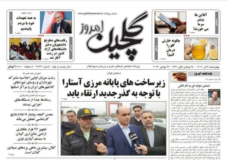 صفحه اول روزنامه های گیلان 7 آذر 1403