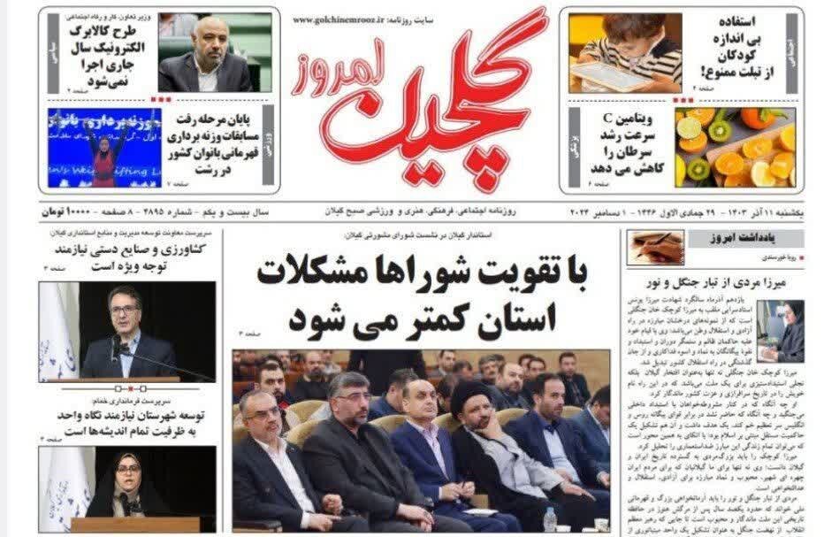 صفحه اول روزنامه های گیلان 11 آذر 1403