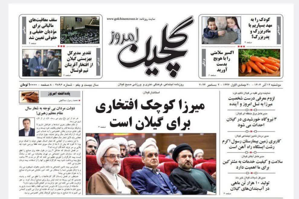 صفحه اول روزنامه های گیلان 12 آذر 1403