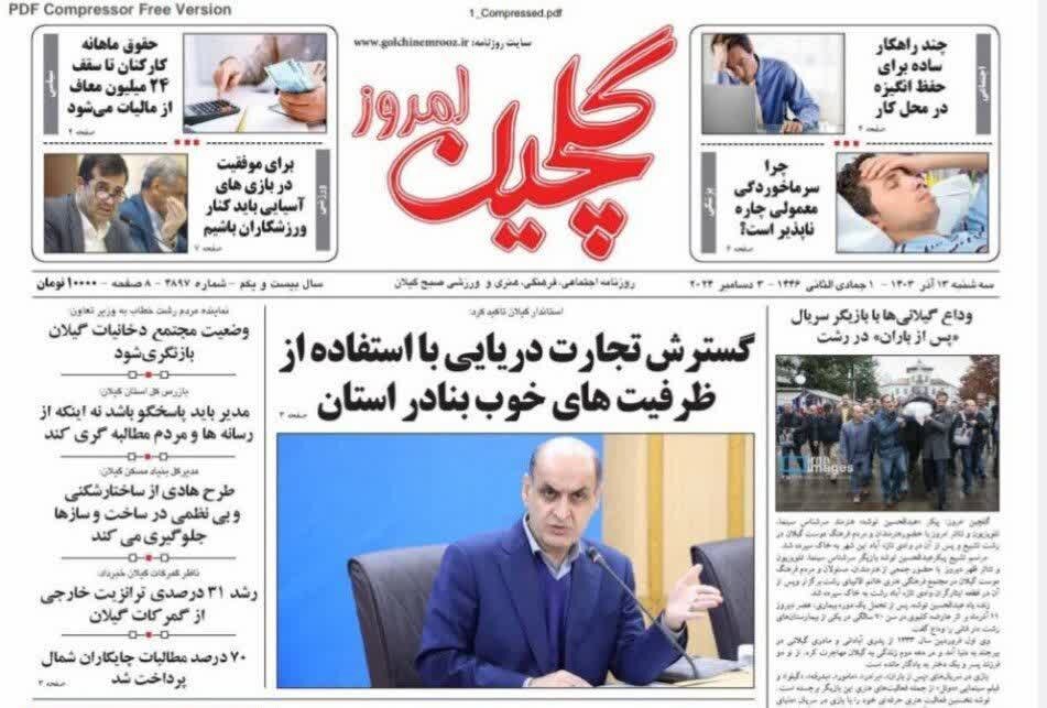 صفحه اول روزنامه های گیلان 13 آذر 1403