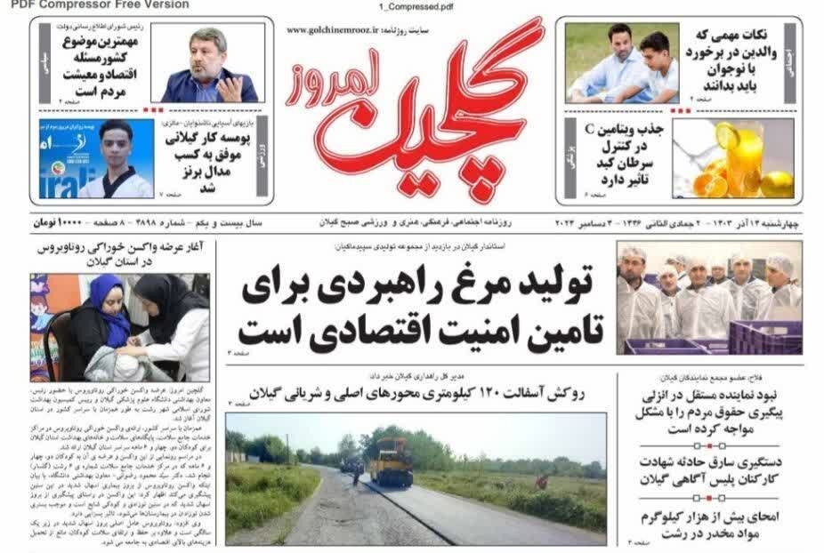 صفحه اول روزنامه های گیلان 14 آذر 1403