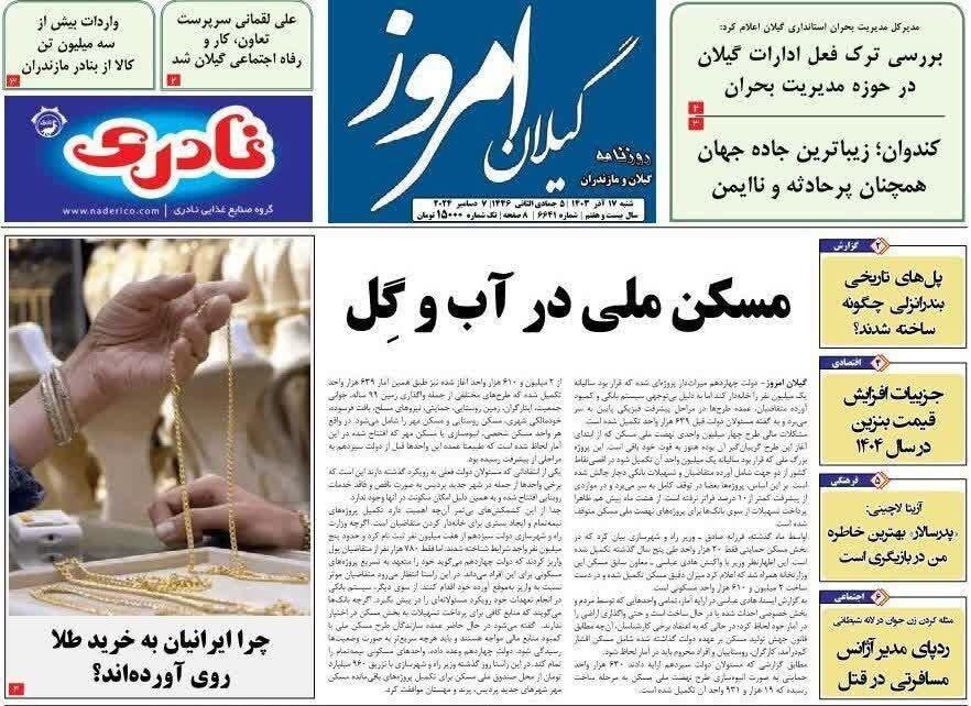 صفحه اول روزنامه های گیلان 17 آذر 1403