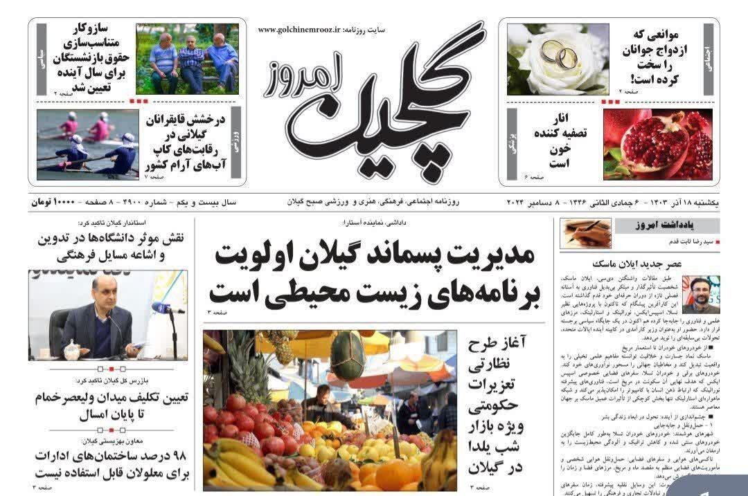 صفحه اول روزنامه های گیلان 18 آذر 1403