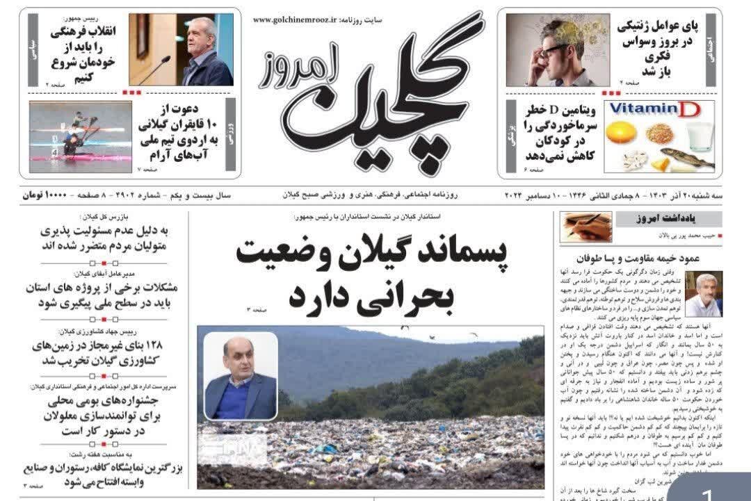 صفحه اول روزنامه های گیلان 20 آذر 1403