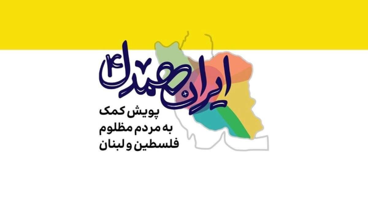 «پویش ایران همدل» فردا در رشت برگزار می شود