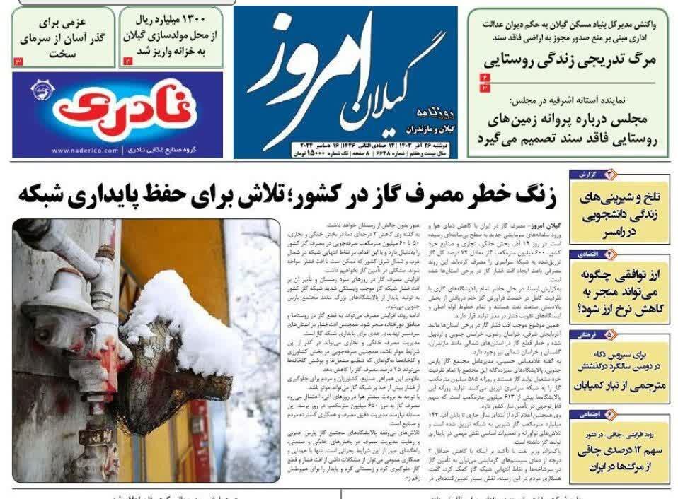 صفحه اول روزنامه های گیلان 26 آذر 1403