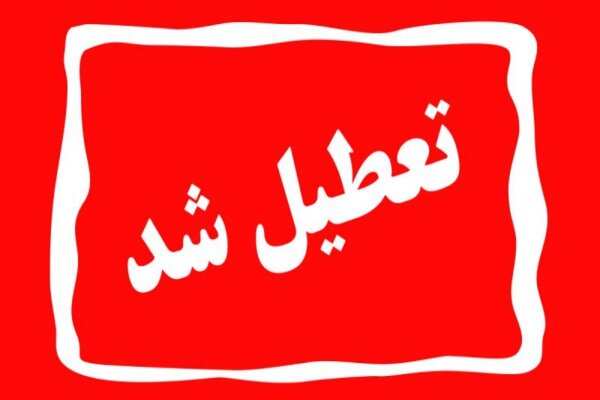 مدارس و ادارات گلستان سه شنبه تعطیل شد