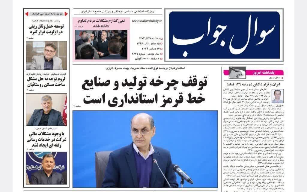 صفحه اول روزنامه های گیلان 27 آذر 1403