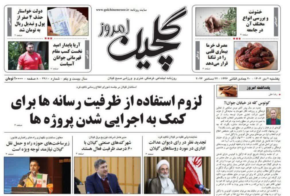 صفحه اول روزنامه های گیلان دوم دی ماه 1403