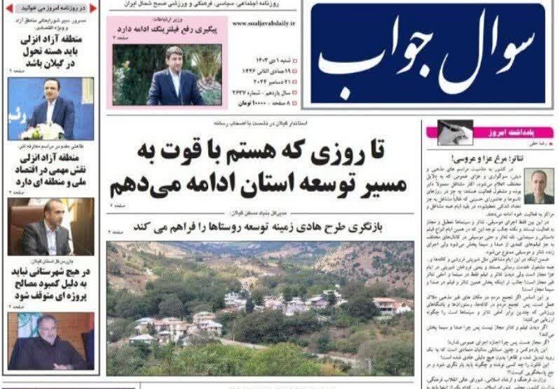 صفحه اول روزنامه های گیلان اول دی ماه 1403
