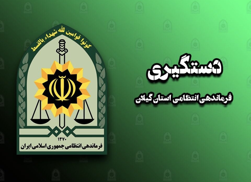 114 متهم و محکوم متواری در گیلان دستگیر شدند