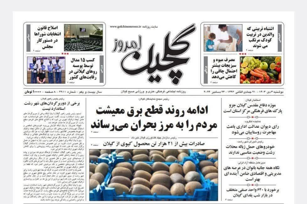 صفحه اول روزنامه های گیلان سوم دی 1403