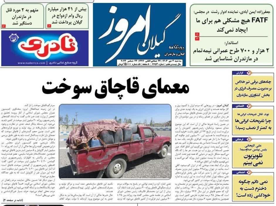 صفحه اول روزنامه های گیلان 4 دی ماه 1403