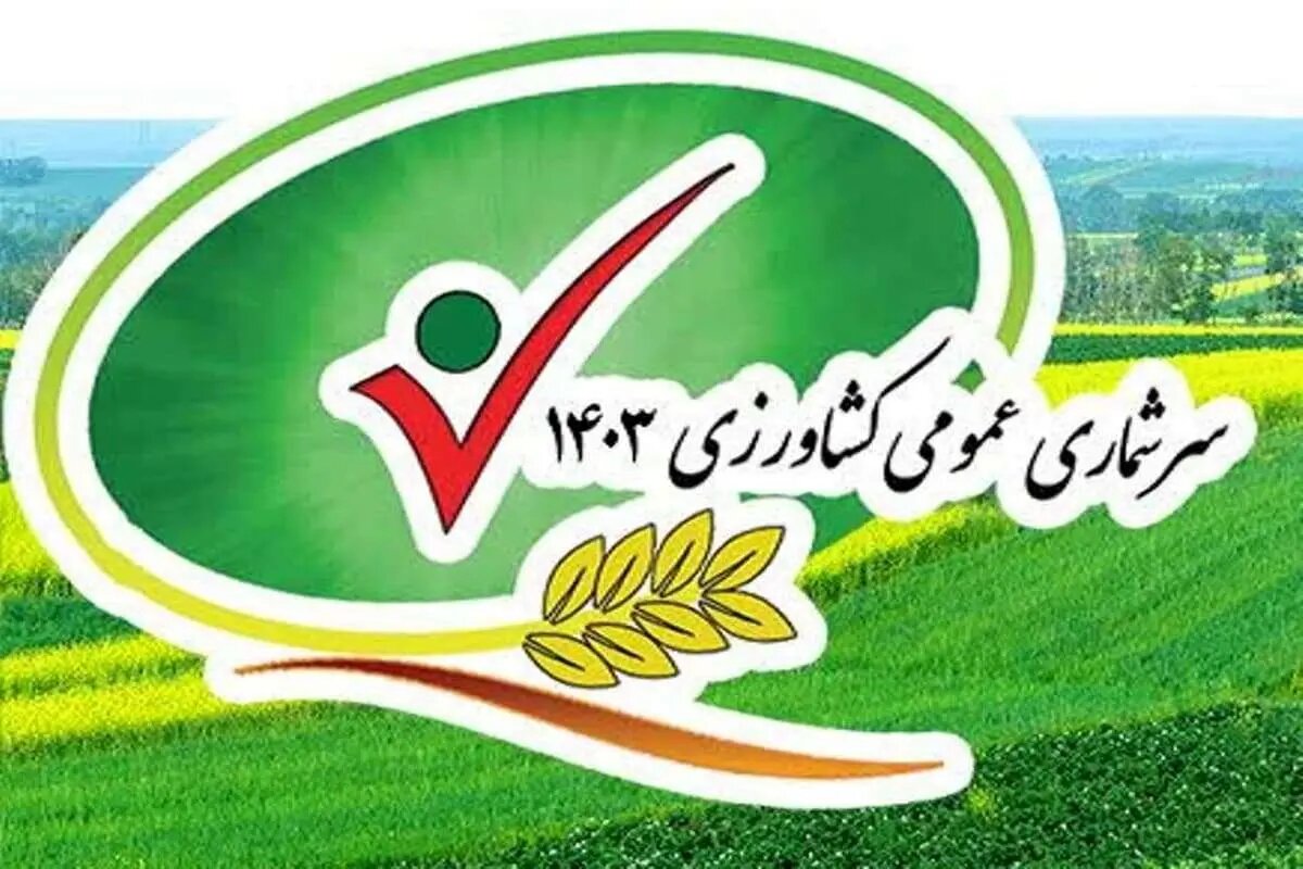99 درصد بهره برداران کشاورزی مازندران سرشماری شدند