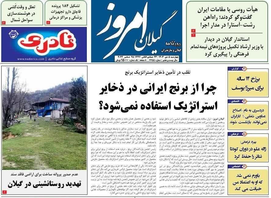 صفحه اول روزنامه های گیلان 5 دی ماه 1403