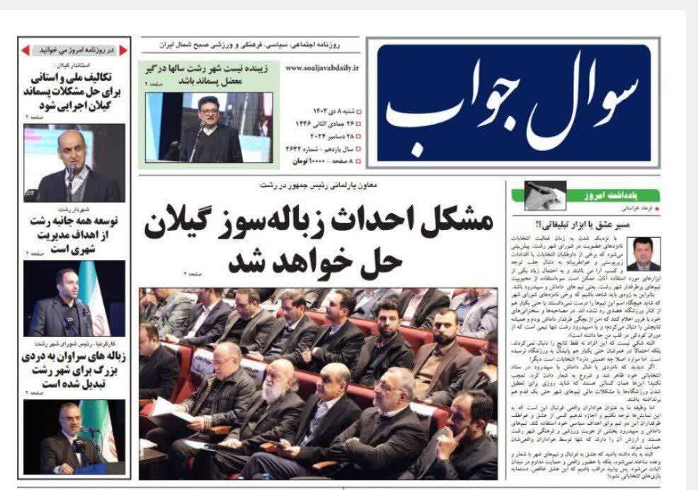 صفحه اول روزنامه های گیلان 8 دی ماه 1403