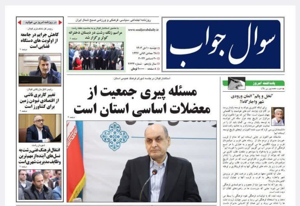 صفحه اول روزنامه های گیلان 10 دی 1403