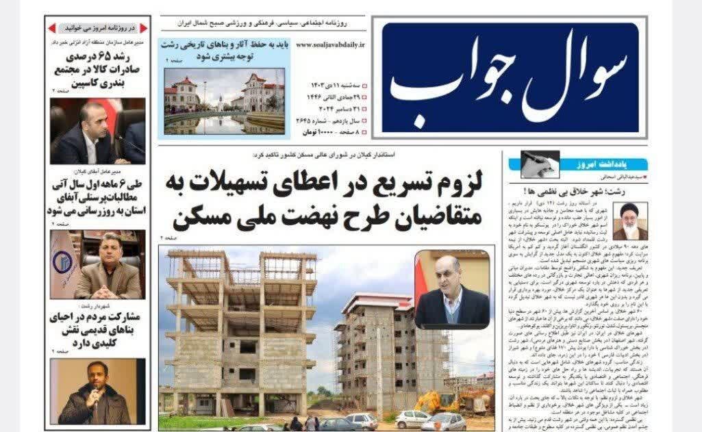 صفحه اول روزنامه های گیلان 11 دی 1403