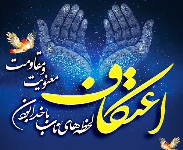 32 مسجد میزبان معتکفان در ساری می شود