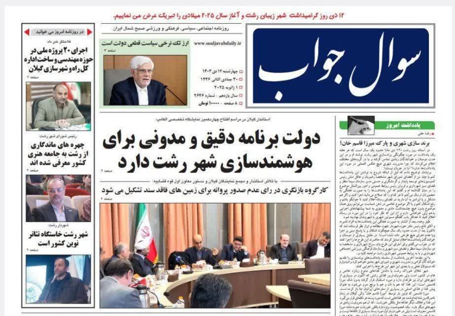 صفحه اول روزنامه های گیلان 12 دی ماه 1403