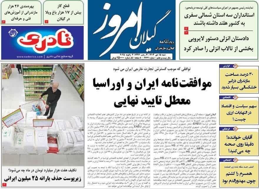 صفحه اول روزنامه های گیلان 15 دی 1403