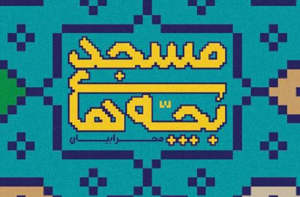 رقابت 16 گروه در رویداد تئاتر مردمی بچه های مسجد مازندران