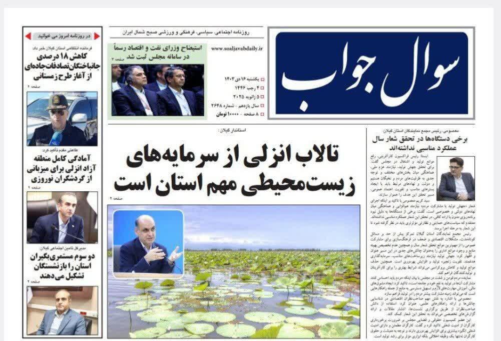 صفحه اول روزنامه های گیلان 16 دی ماه 1403