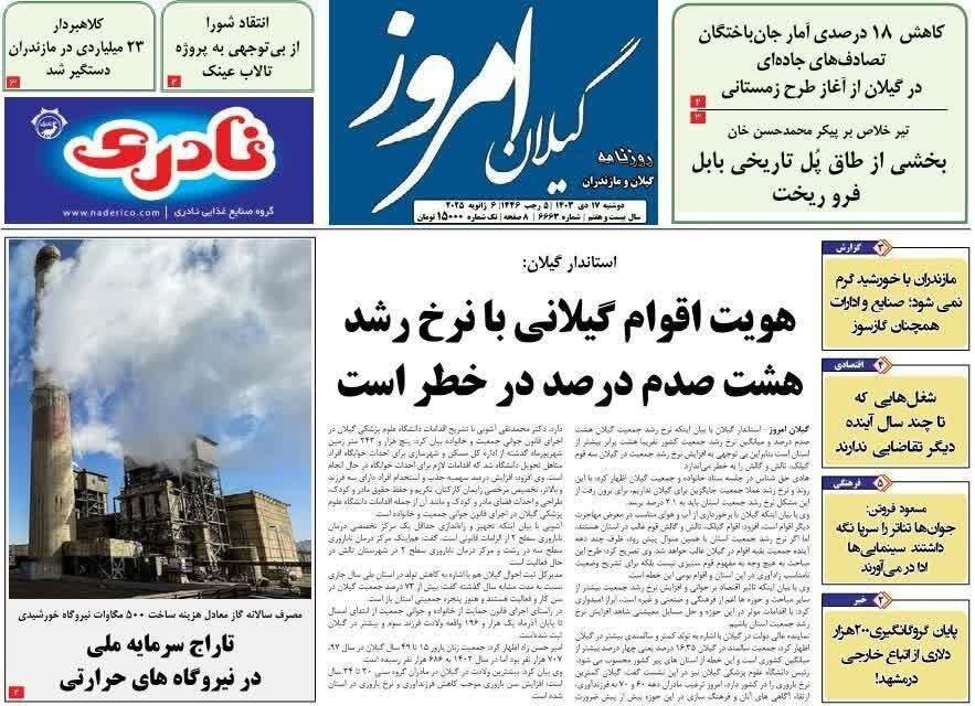 صفحه اول روزنامه های گیلان 17 دی ماه 1403