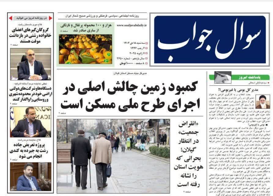 صفحه اول روزنامه های گیلان 18 دی ماه 1403