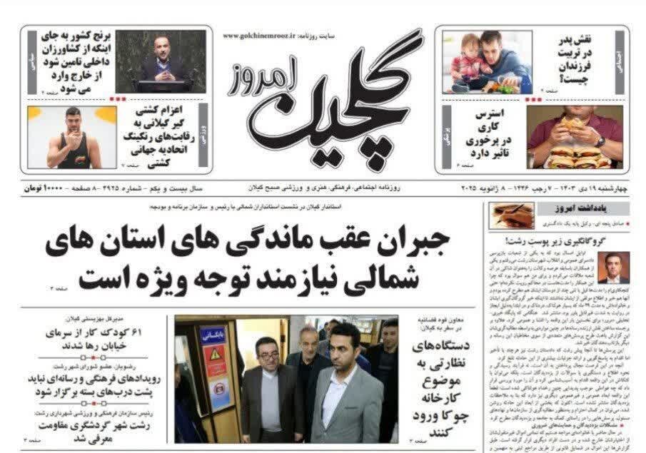صفحه اول روزنامه های گیلان 19 دی ماه 1403