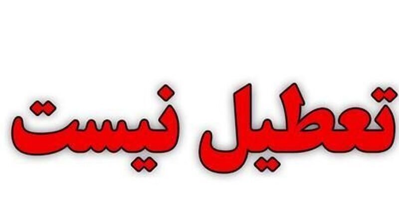 ادارات و مدارس مازندران روز یکشنبه دایر است