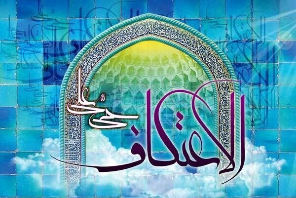 900 رودسری برای شرکت در آئین اعتکاف نام نویسی کردند