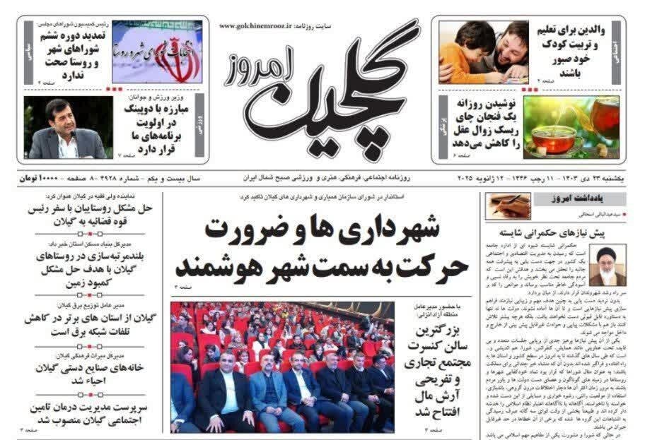 صفحه اول روزنامه های گیلان 23 دی ماه 1403