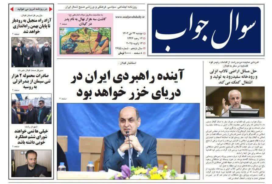 صفحه اول روزنامه های گیلان 24 دی ماه 1403