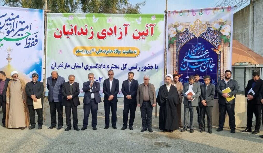 آزادی 278 زندانی به مناسبت ولادت حضرت علی (ع) در مازندران