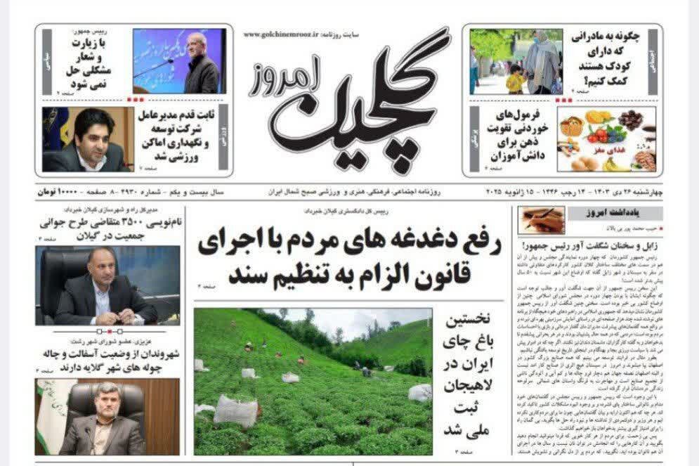 صفحه اول روزنامه های گیلان 26 دی ماه 1403