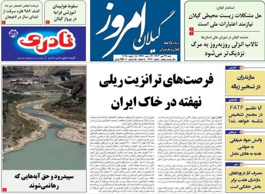 صفحه اول روزنامه های گیلان 29 دی ماه 1403