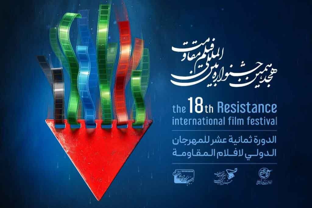 اکران فیلم های جشنواره مقاومت در 18 کشور جهان
