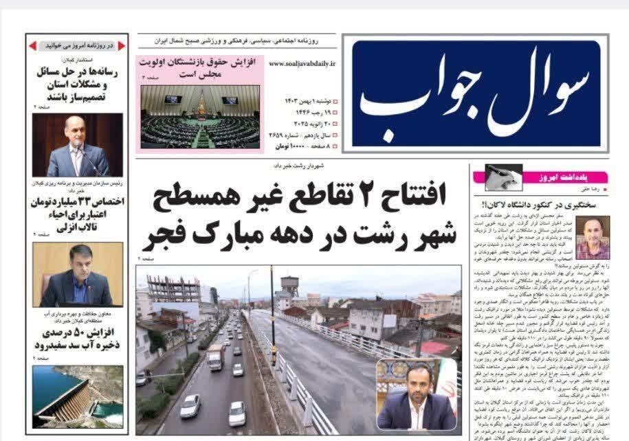 صفحه اول روزنامه های گیلان اول بهمن 1403