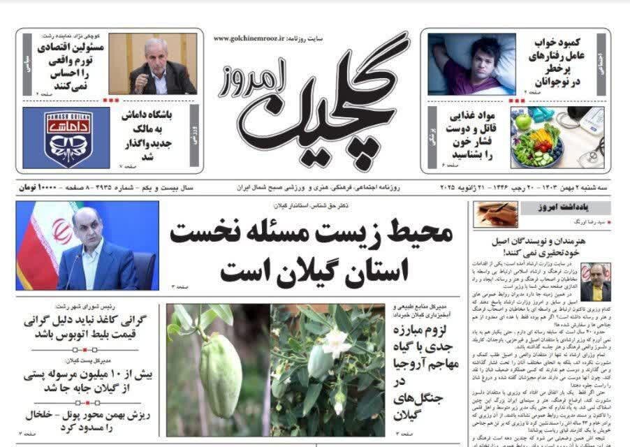 صفحه اول روزنامه های گیلان دوم بهمن 1403
