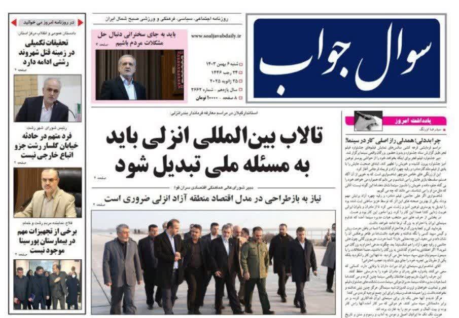 صفحه اول روزنامه های گیلان 6 بهمن 1403